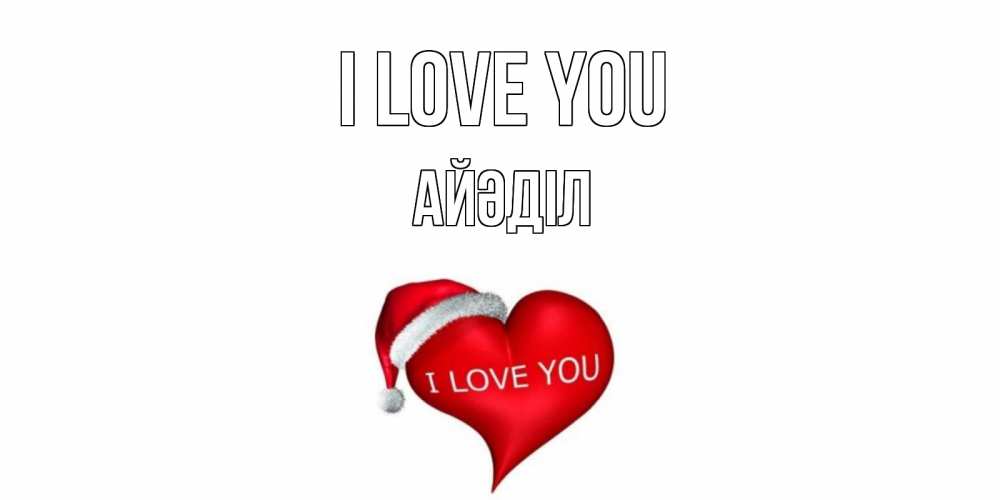 Greetings card с именем, Айәділ I love you сердце, новый год Greetings with text for free download 