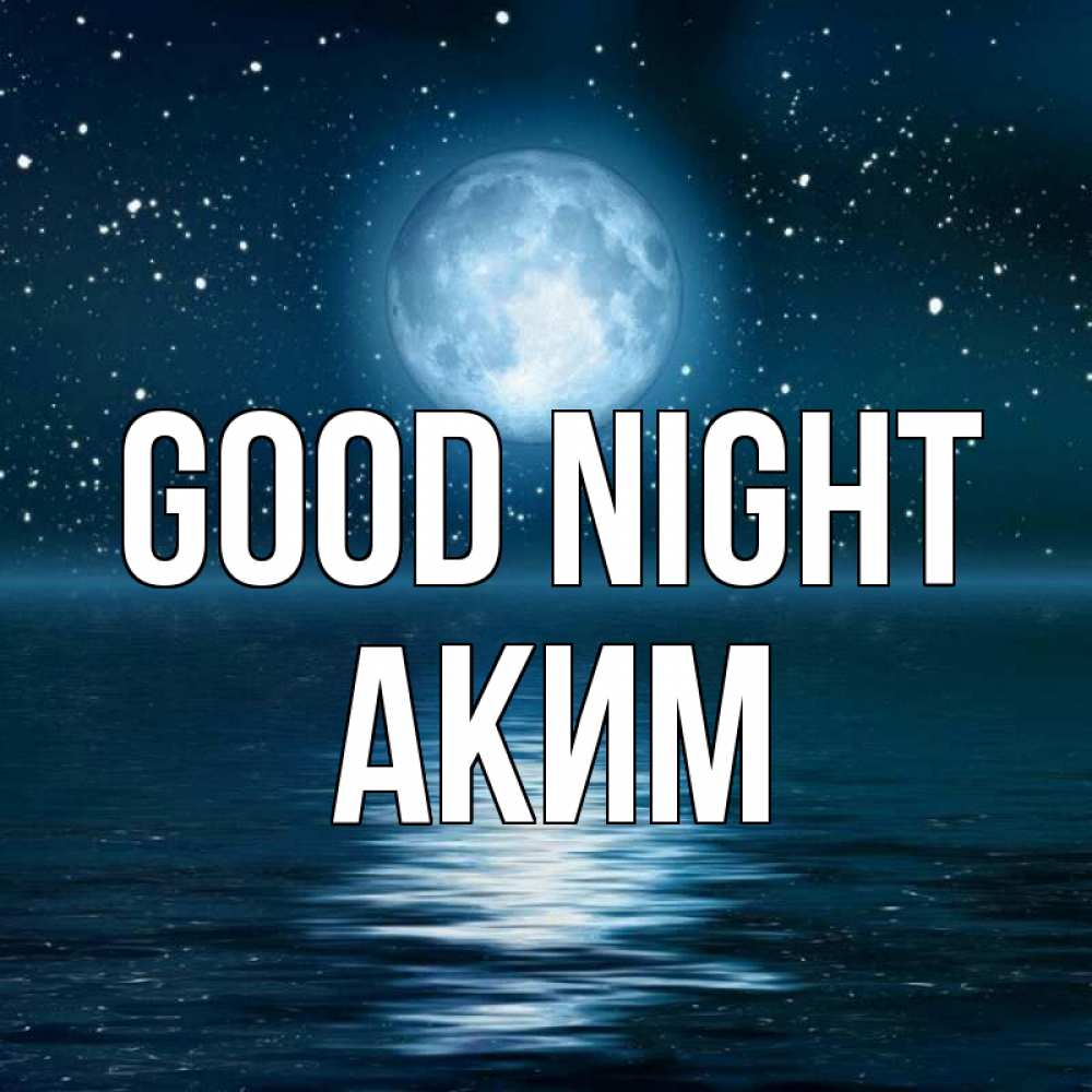 Greetings card с именем, Аким Good night звезды Greetings with text for free download 