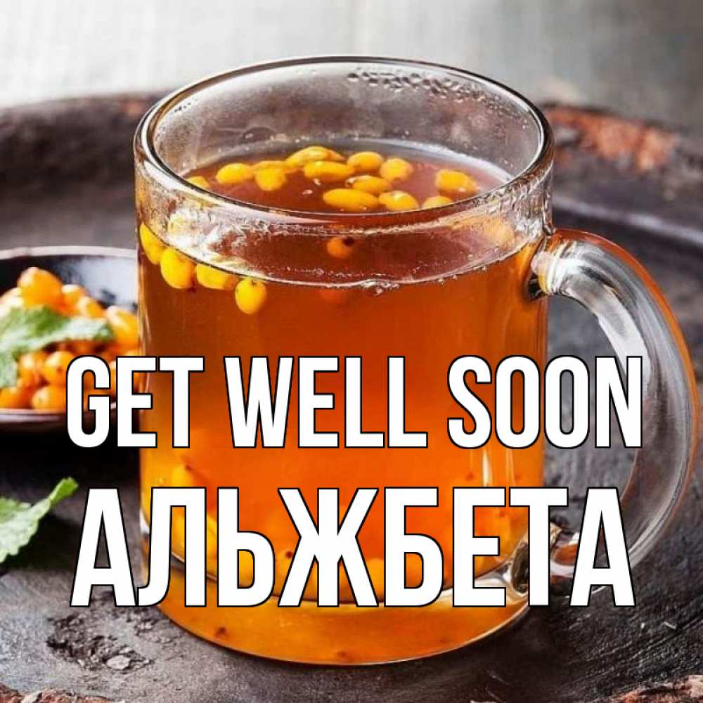 Greetings card с именем, Альжбета Get well soon лекарство от простуды Greetings with text for free download 
