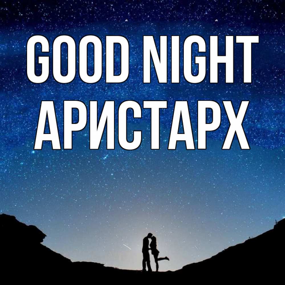Greetings card с именем, Аристарх Good night звездное небо и люди Greetings with text for free download 