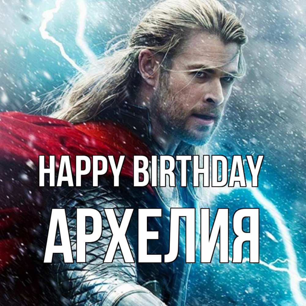 Greetings card с именем, Архелия Happy Birthday марвел боги Greetings with text for free download 