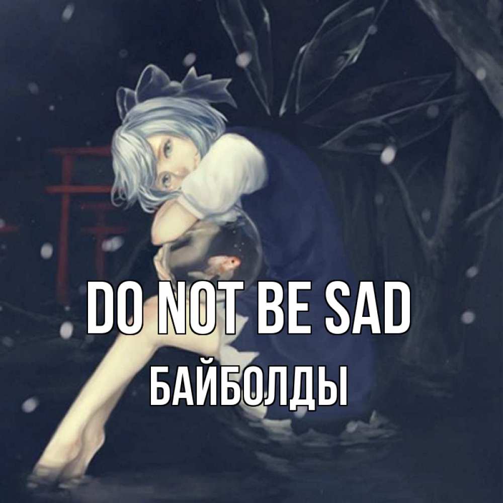 Greetings card с именем, Байболды Do not be sad девушка и рыбка в аквариуме Greetings with text for free download 