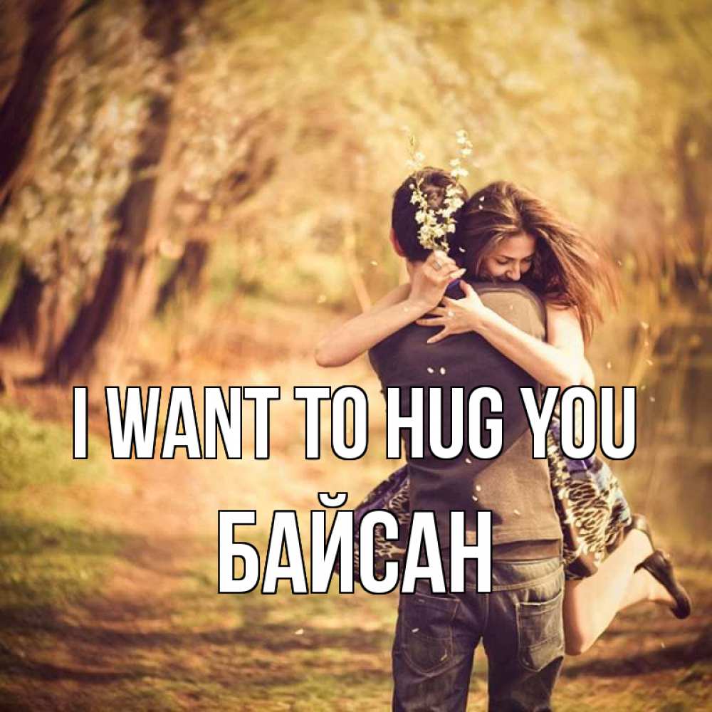Greetings card с именем, Байсан I want to hug you Лес осенний Greetings with text for free download 