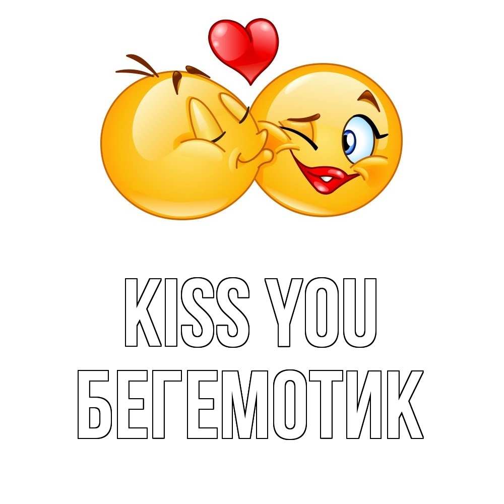 Greetings card с именем, Бегемотик Kiss you губы и белые зубы Greetings with text for free download 