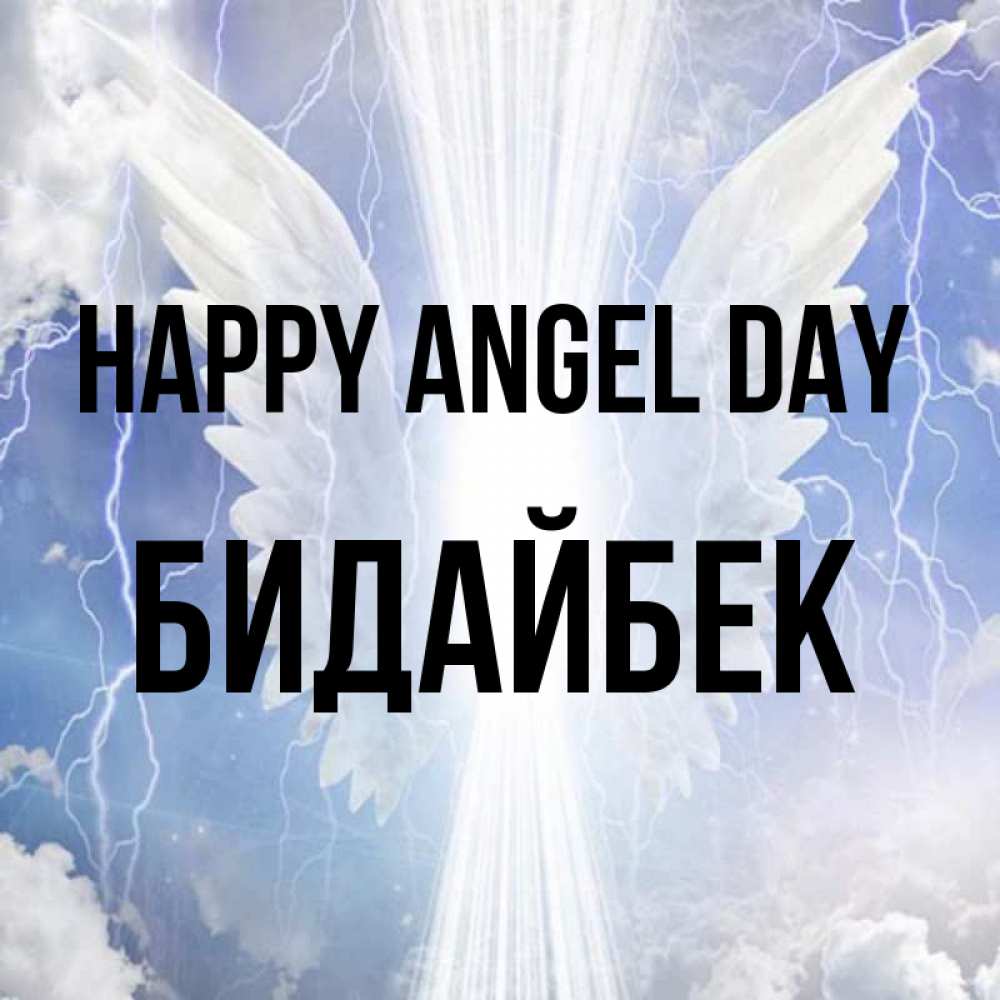 Greetings card с именем, Бидайбек happy angel day молнии на небе и свет Greetings with text for free download 
