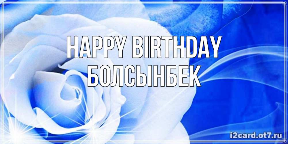 Greetings card с именем, Болсынбек Happy Birthday белая роза на голубом фоне Greetings with text for free download 