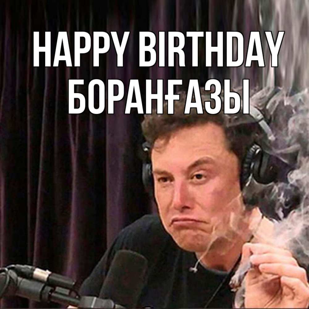 Greetings card с именем, Боранғазы Happy Birthday МЕМ Greetings with text for free download 