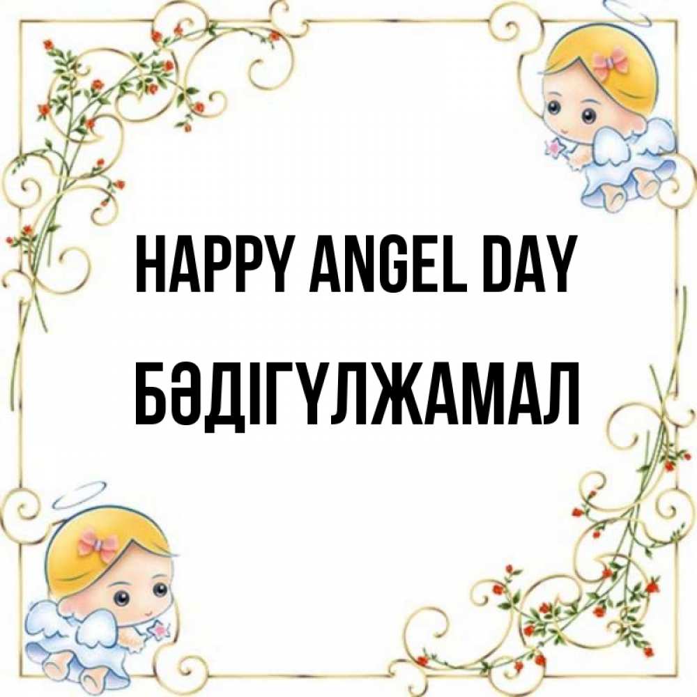 Greetings card с именем, БӘДІГҮЛЖАМАЛ happy angel day девочки ангелы Greetings with text for free download 