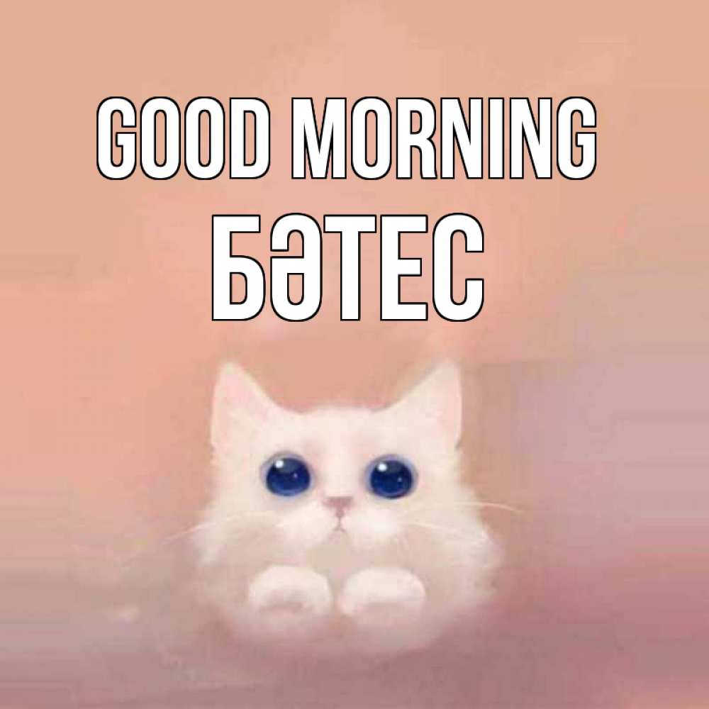Greetings card с именем, БӘТЕС Good morning на розовом фоне Greetings with text for free download 