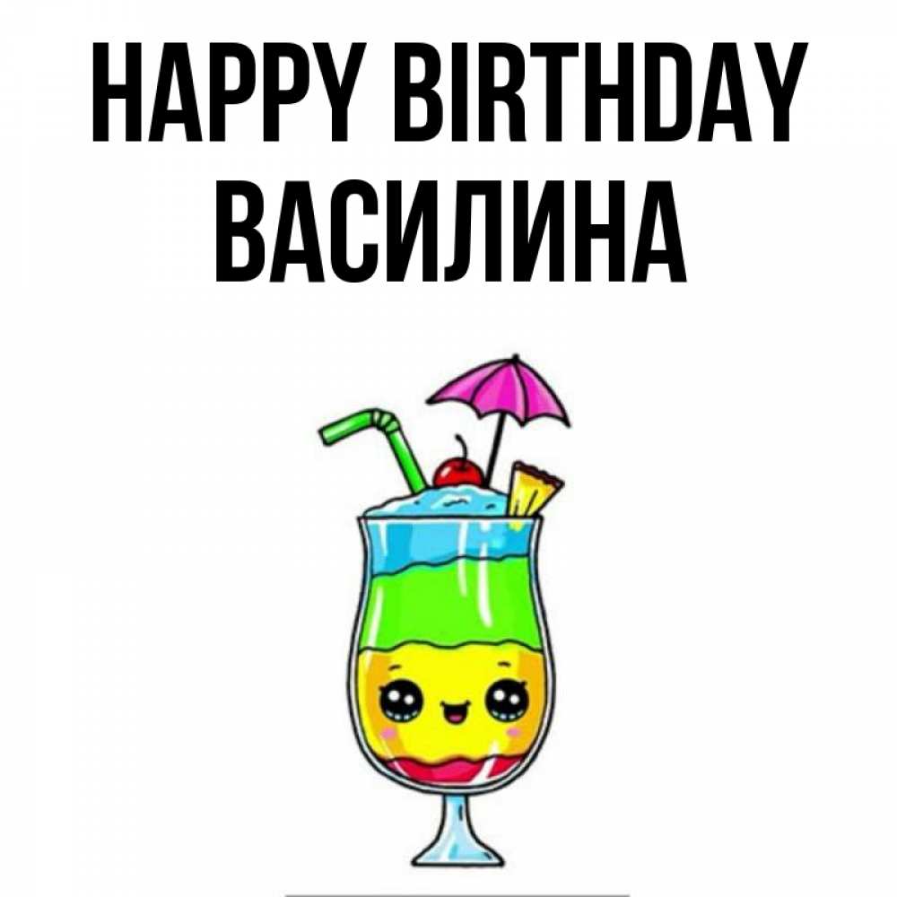 Greetings card с именем, Василина Happy Birthday с зонтиком Greetings with text for free download 
