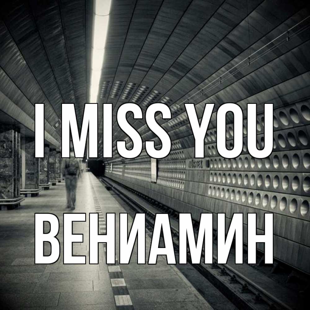 Greetings card с именем, Вениамин I miss you приезжай 1 Greetings with text for free download 