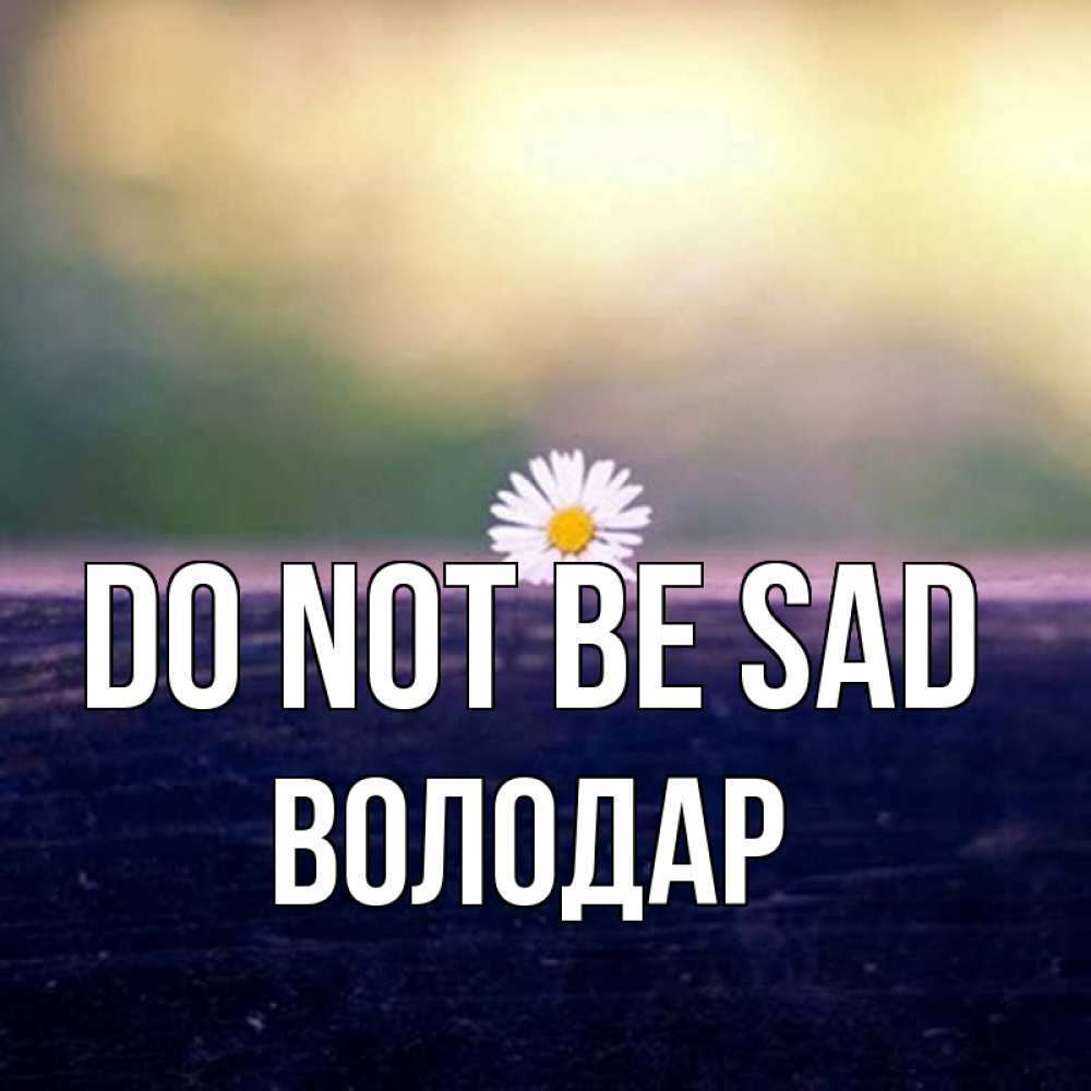 Greetings card с именем, Володар Do not be sad красота Greetings with text for free download 