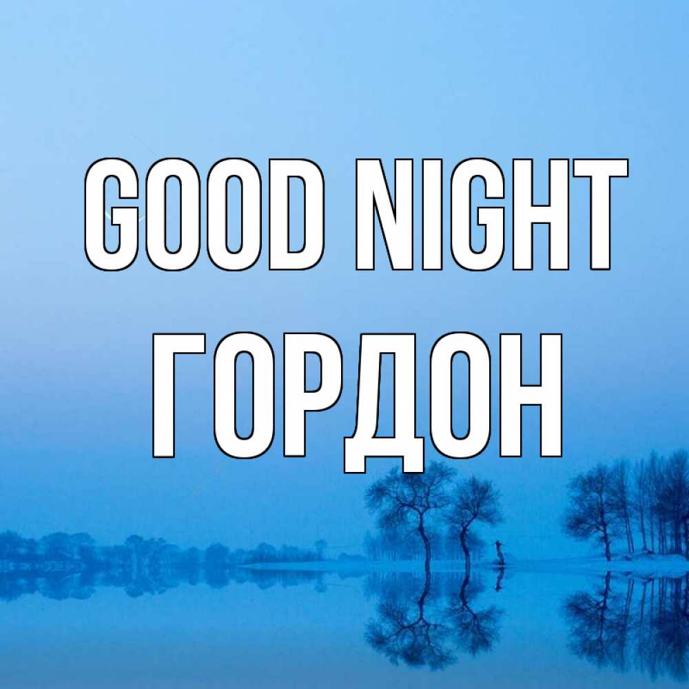 Greetings card с именем, Гордон Good night весна Greetings with text for free download 