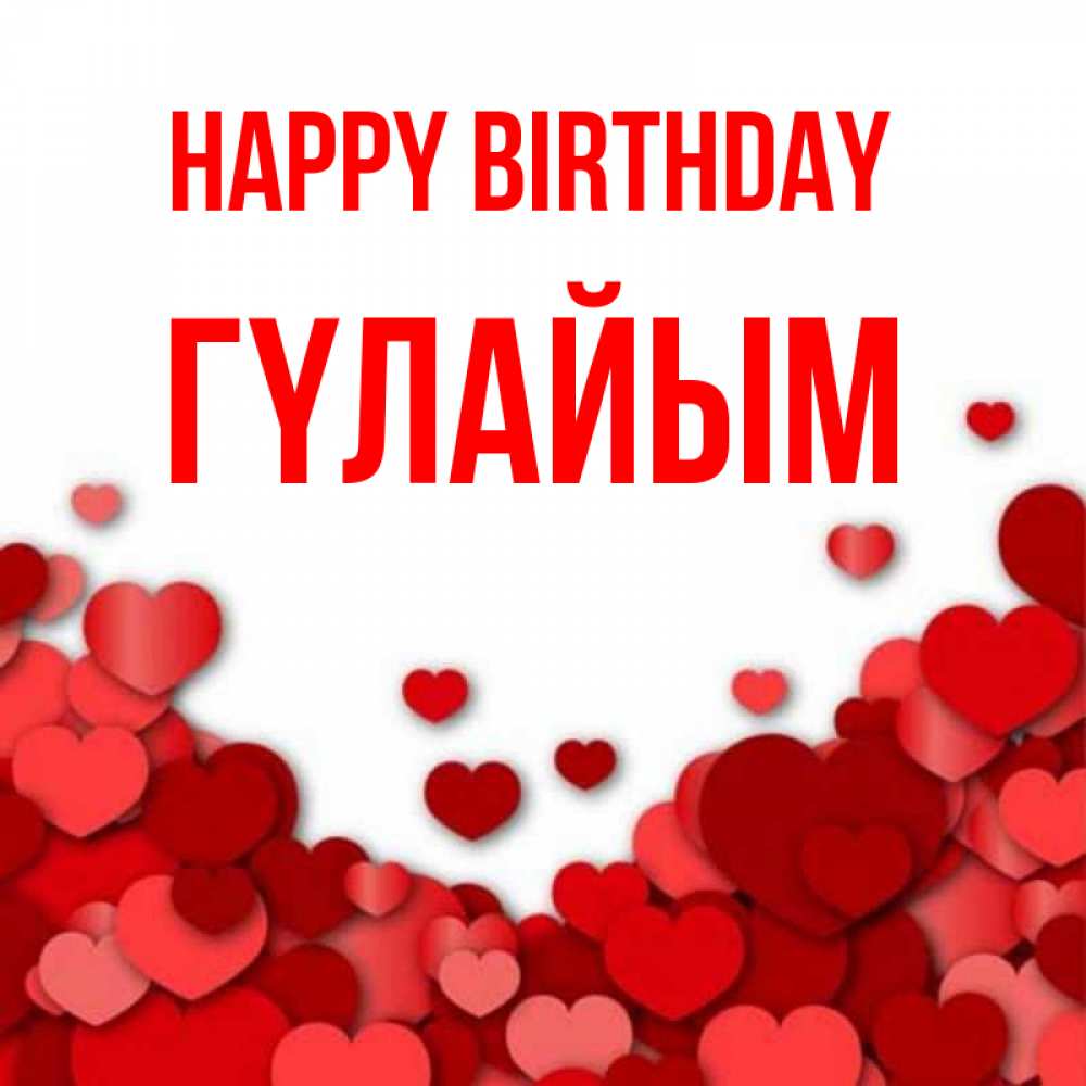 Greetings card с именем, ГҮЛАЙЫМ Happy Birthday много красных сердечек о любви Greetings with text for free download 