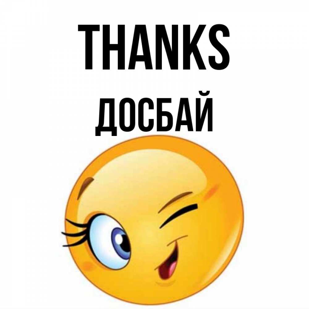 Greetings card с именем, Досбай Thanks открытка с подмигивающим смайлом Greetings with text for free download 