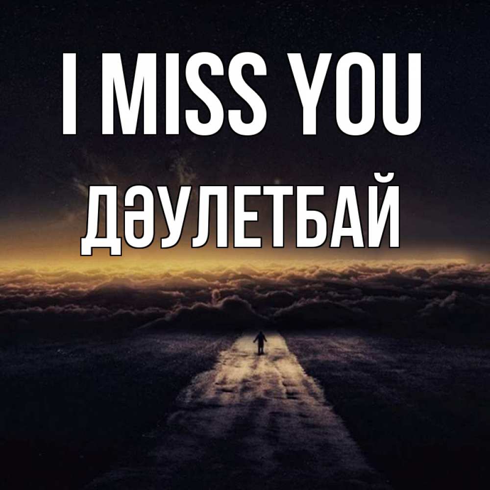 Greetings card с именем, Дәулетбай I miss you идем Greetings with text for free download 