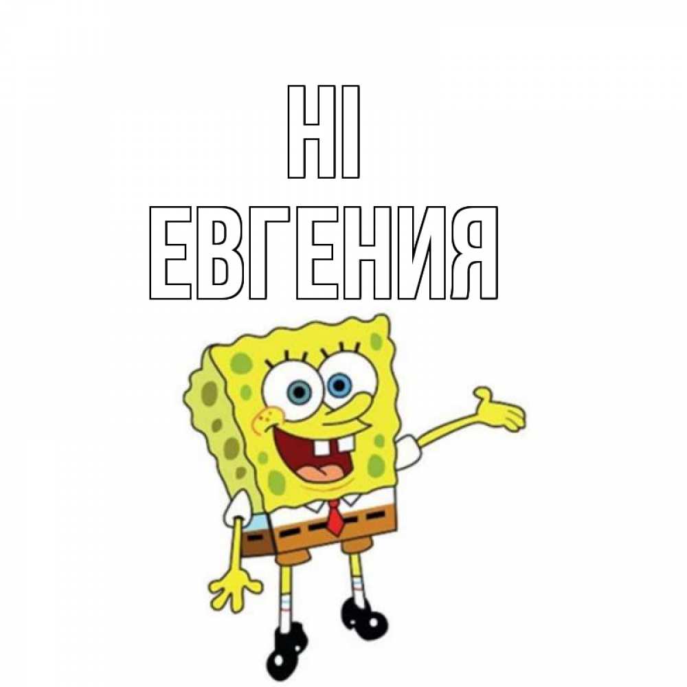 Greetings card с именем, Евгения Hi спанч Боб на позитиве Greetings with text for free download 
