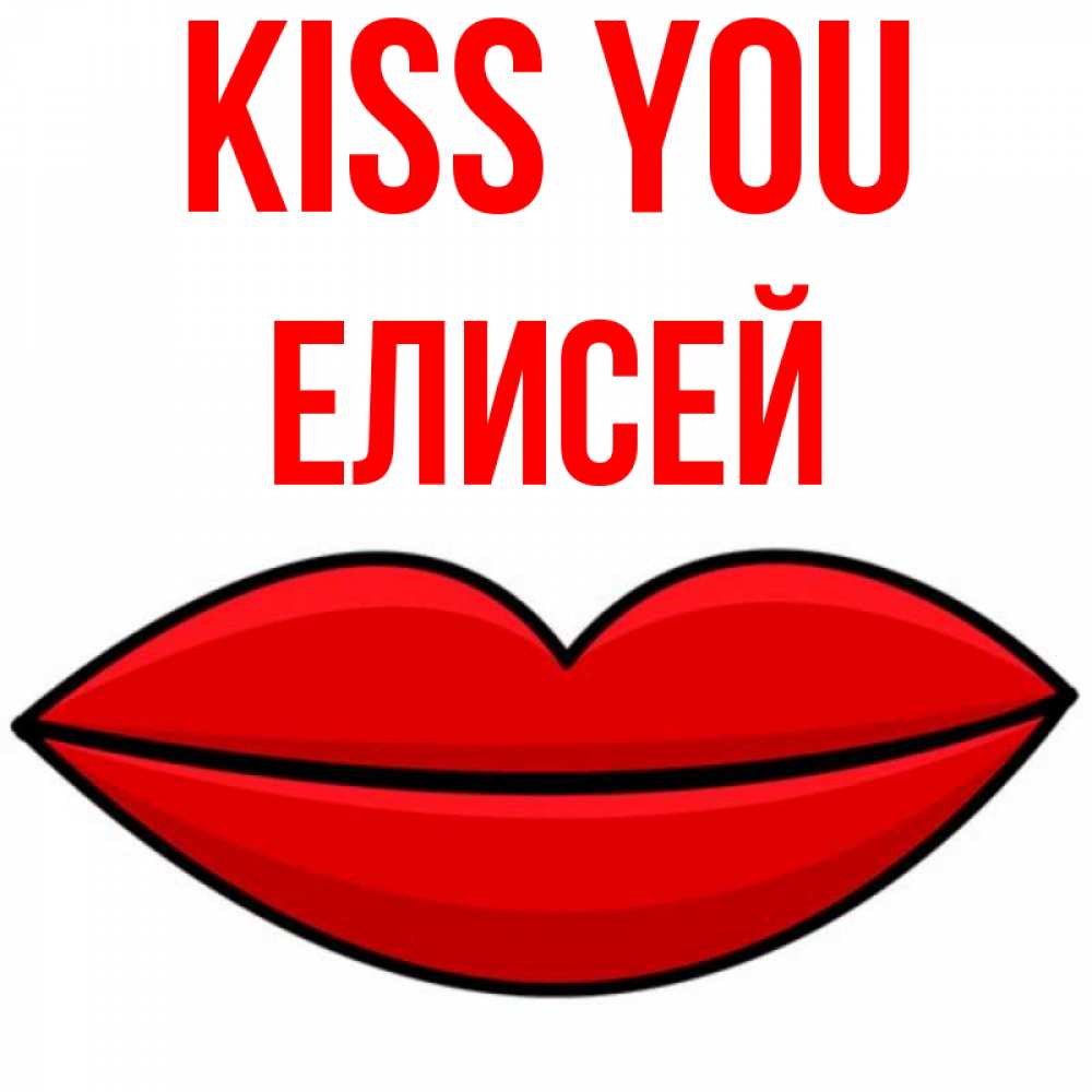 Greetings card с именем, Елисей Kiss you губы векторные Greetings with text for free download 