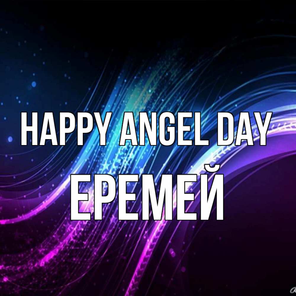 Greetings card с именем, Еремей happy angel day фиолетовый фон Greetings with text for free download 