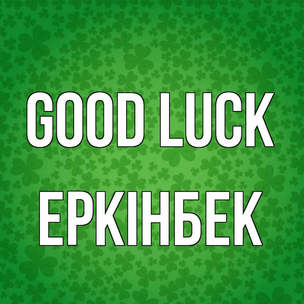 Greetings card с именем, Еркінбек Good luck много листочков на удачу Greetings with text for free download 
