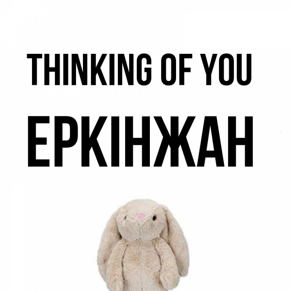 Greetings card с именем, Еркінжан Thinking of you открытки с текстами и подписями Greetings with text for free download 