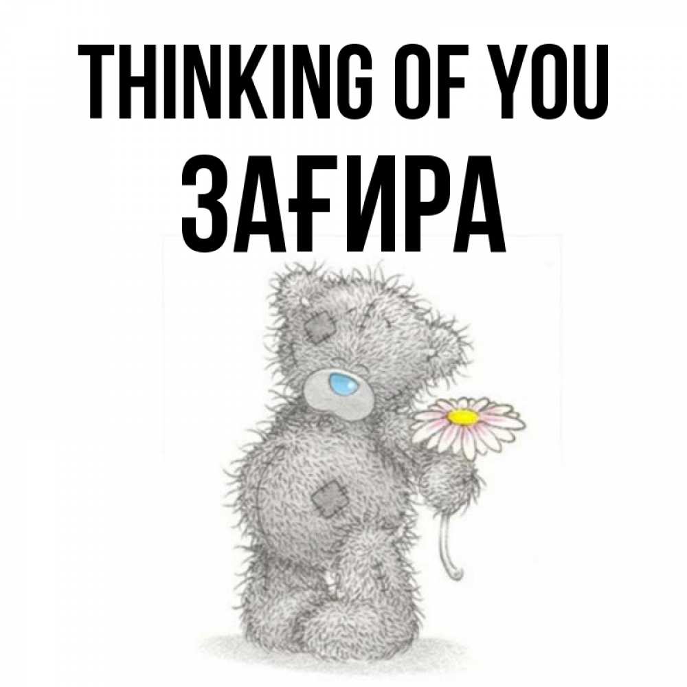 Greetings card с именем, ЗАҒИРА Thinking of you мысли только о тебе Greetings with text for free download 