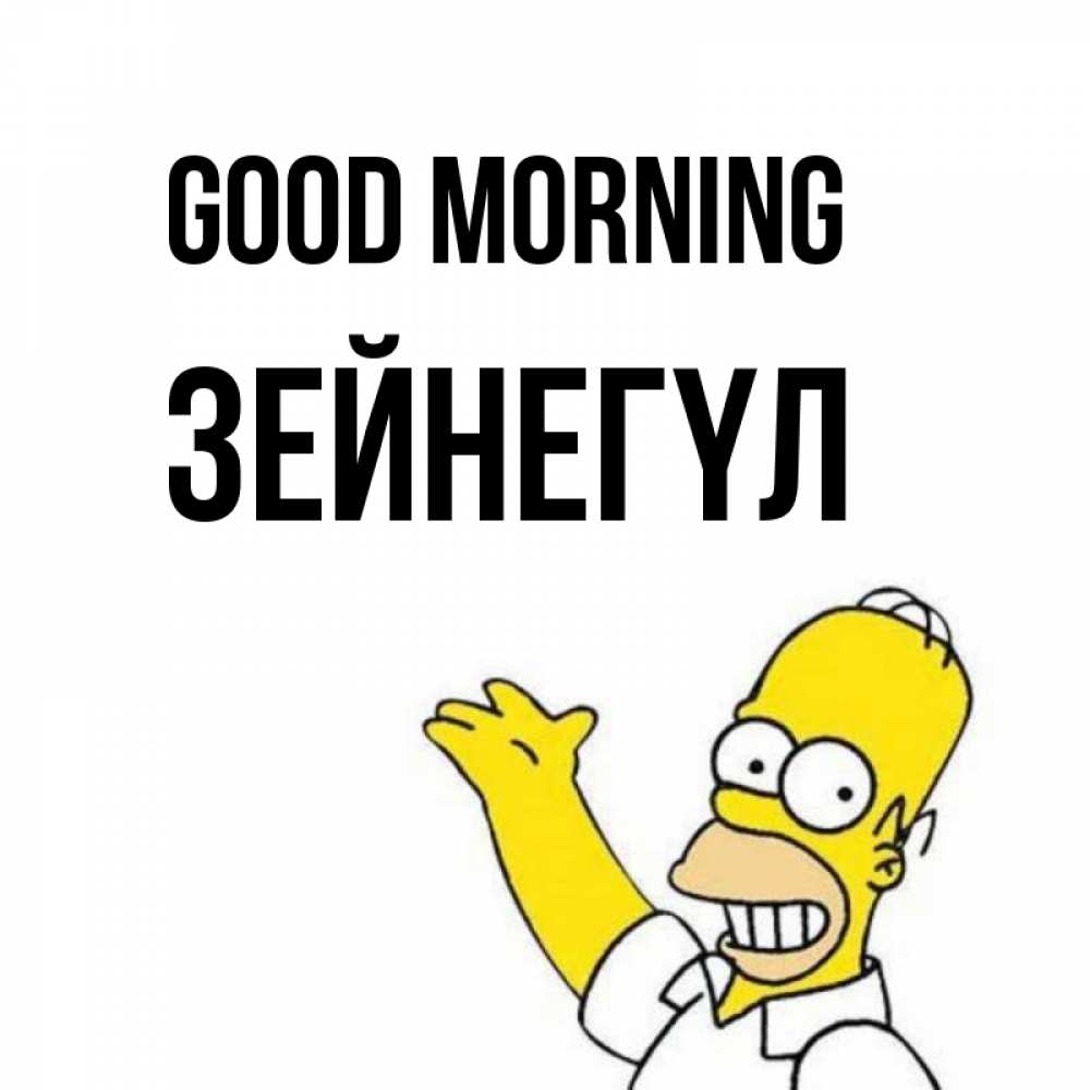 Greetings card с именем, ЗЕЙНЕГҮЛ Good morning открытки с пожеланиями Greetings with text for free download 