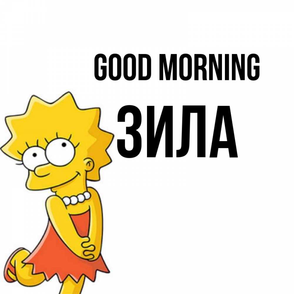 Greetings card с именем, ЗИЛА Good morning в платье и ожерелье Greetings with text for free download 