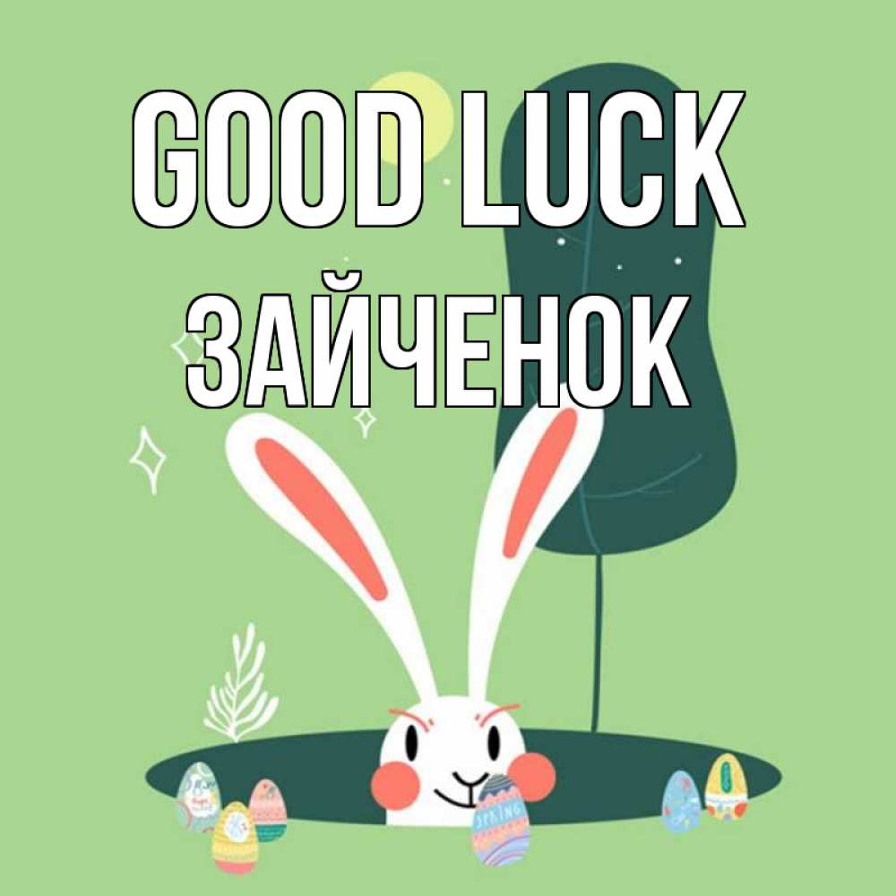 Greetings card с именем, Зайченок Good luck заяц Greetings with text for free download 