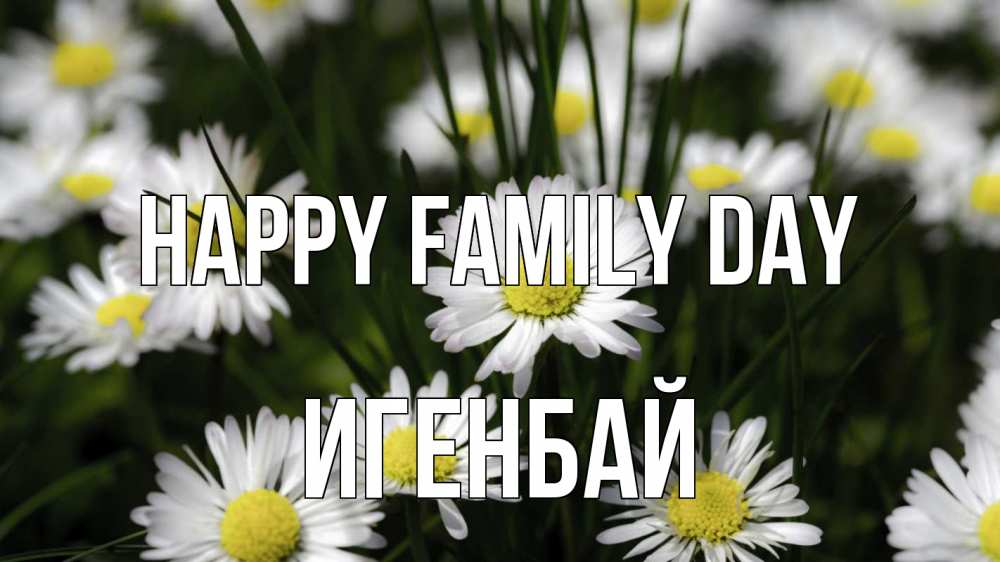 Greetings card с именем, Игенбай happy family day с днем семьи  2 Greetings with text for free download 