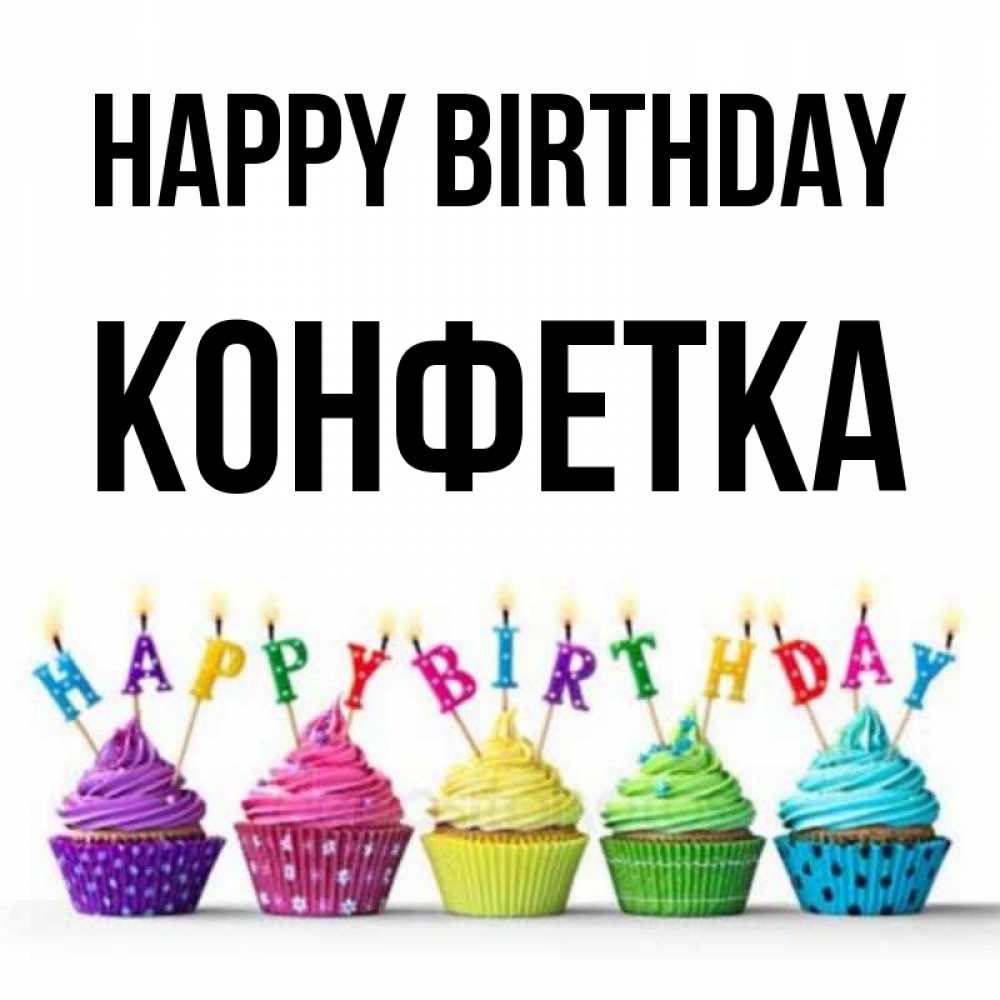 Greetings card с именем, Конфетка Happy Birthday открытка ко дню рождения с разноцветными вкусняшками Greetings with text for free download 