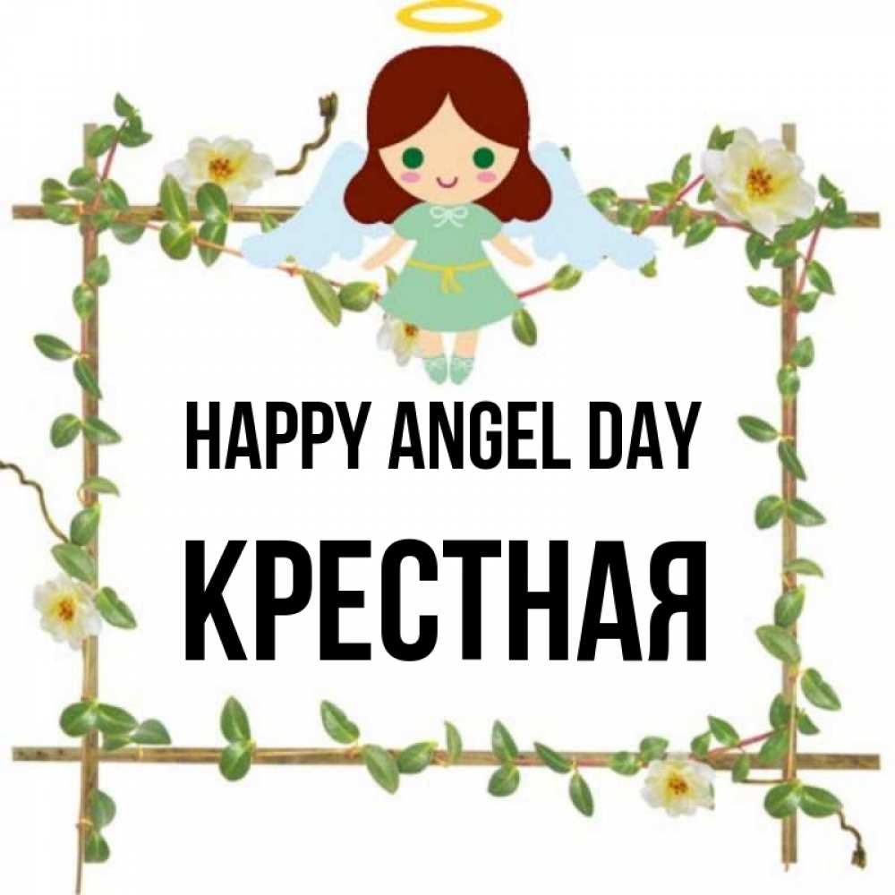 Greetings card с именем, Крестная happy angel day Ангел с нимбом Greetings with text for free download 