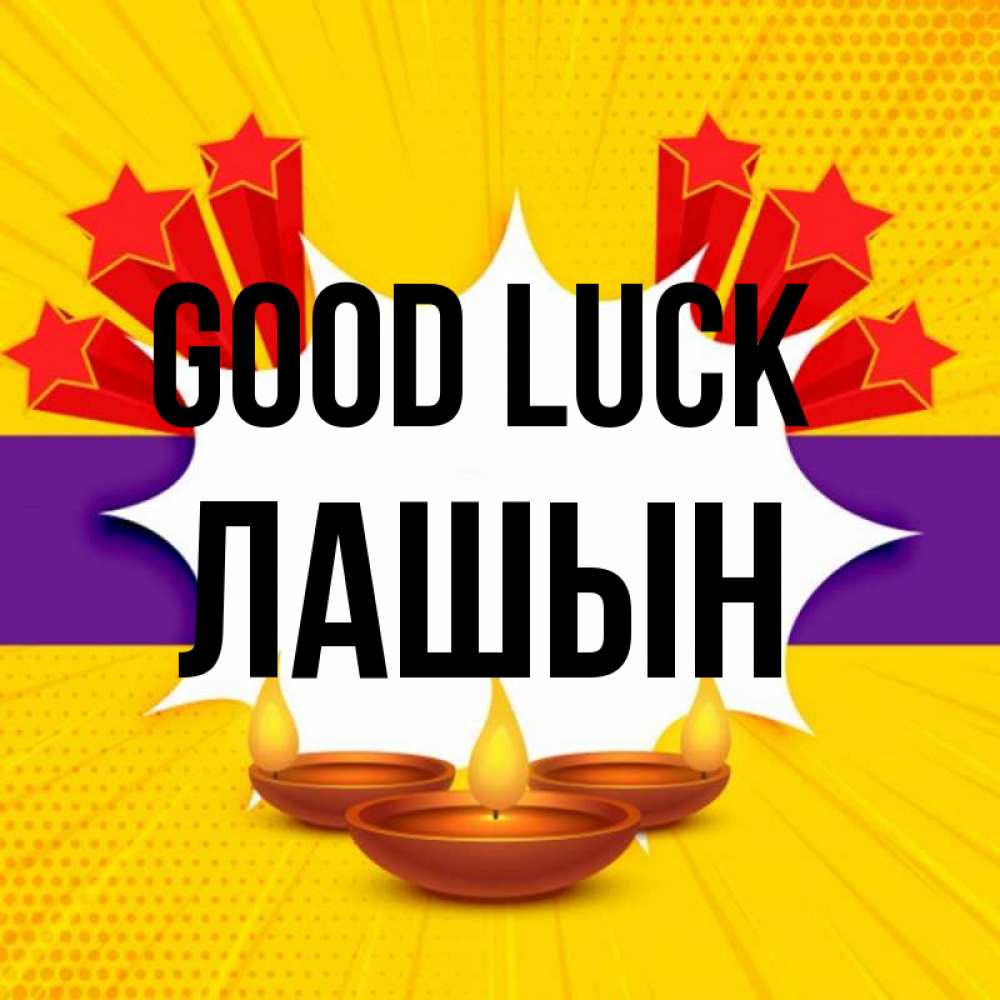 Greetings card с именем, ЛАШЫН Good luck векторное изображение Greetings with text for free download 