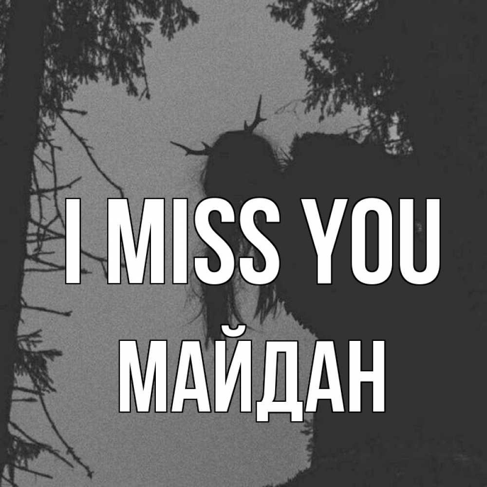 Greetings card с именем, МАЙДАН I miss you пугаю Greetings with text for free download 