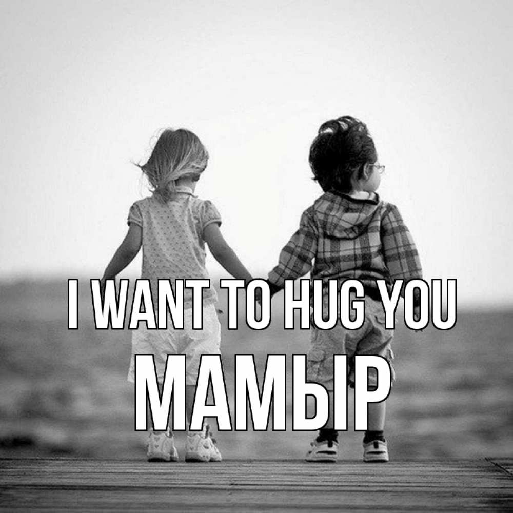 Greetings card с именем, МАМЫР I want to hug you давай дружить Greetings with text for free download 