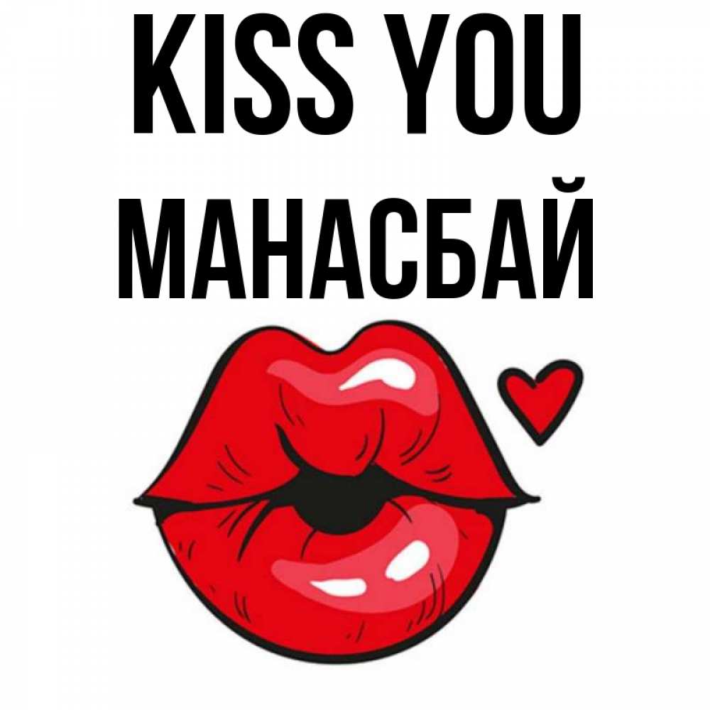 Greetings card с именем, МАНАСБАЙ Kiss you открытка с поцелуем любви для парня Greetings with text for free download 