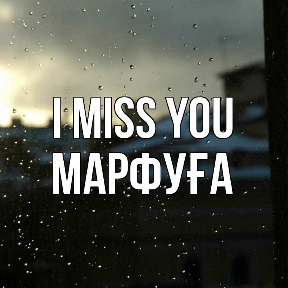 Greetings card с именем, МАРФУҒА I miss you капли на стекле Greetings with text for free download 