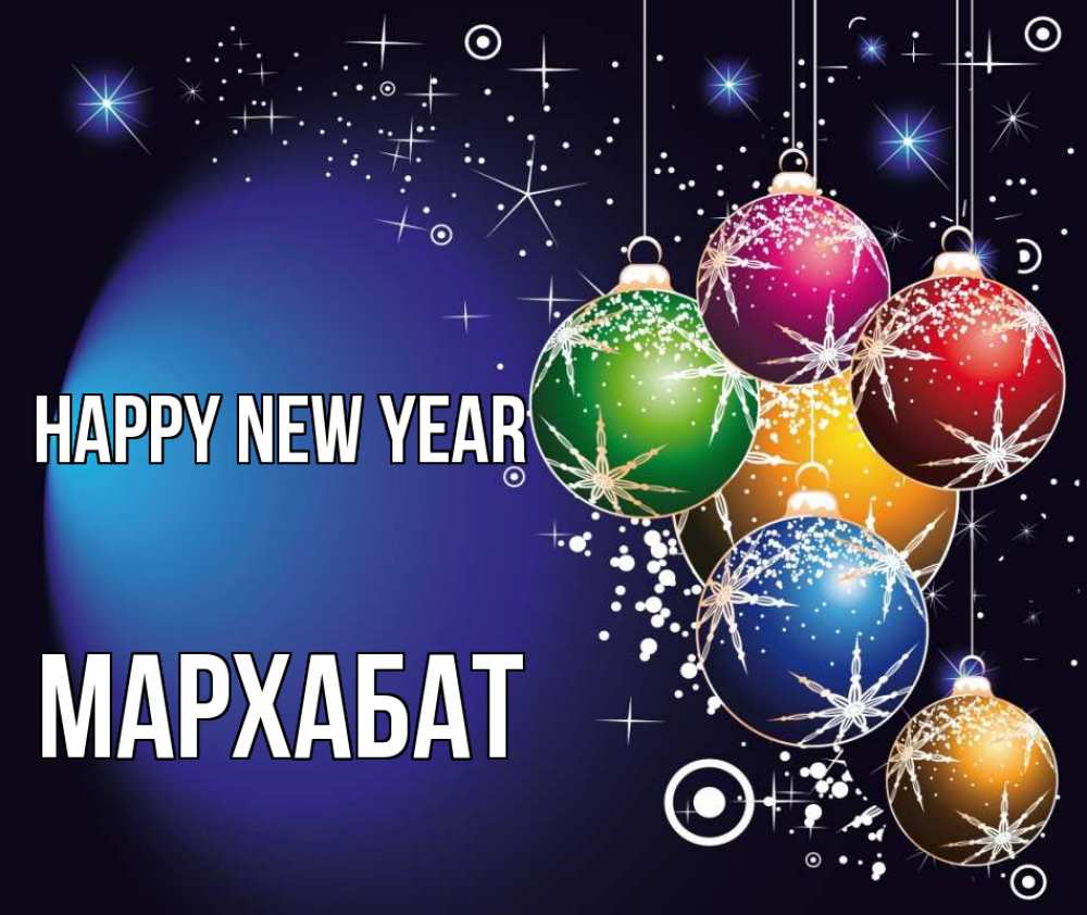 Greetings card с именем, МАРХАБАТ Happy New Year новый год Greetings with text for free download 