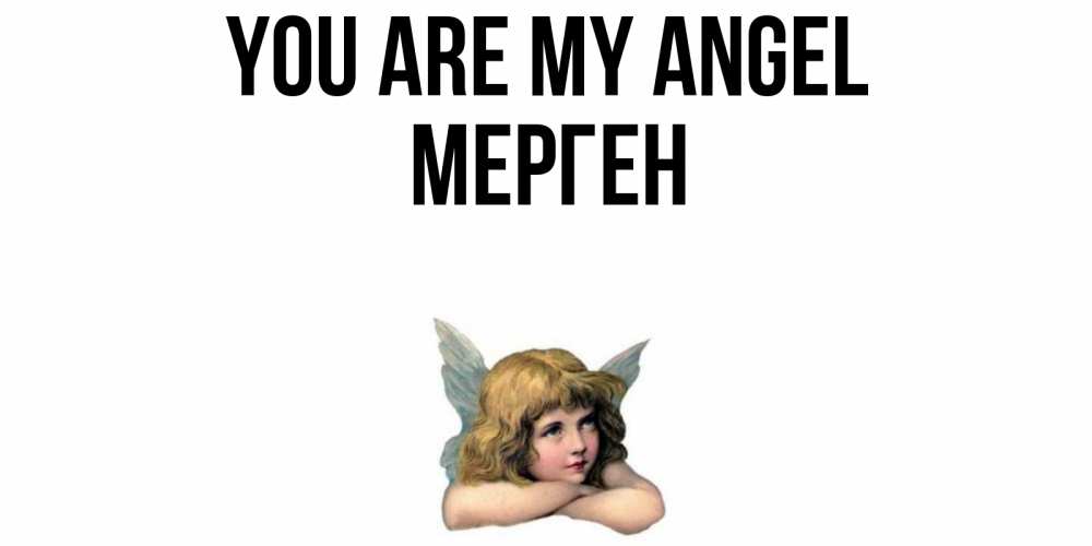 Greetings card с именем, МЕРГЕН You are my angel ангел Greetings with text for free download 