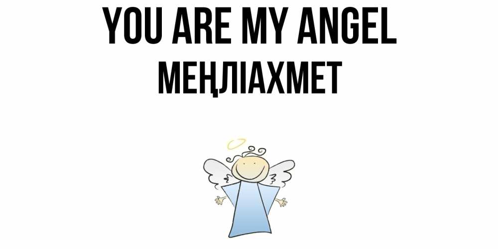 Greetings card с именем, МЕҢЛІАХМЕТ You are my angel ангел Greetings with text for free download 
