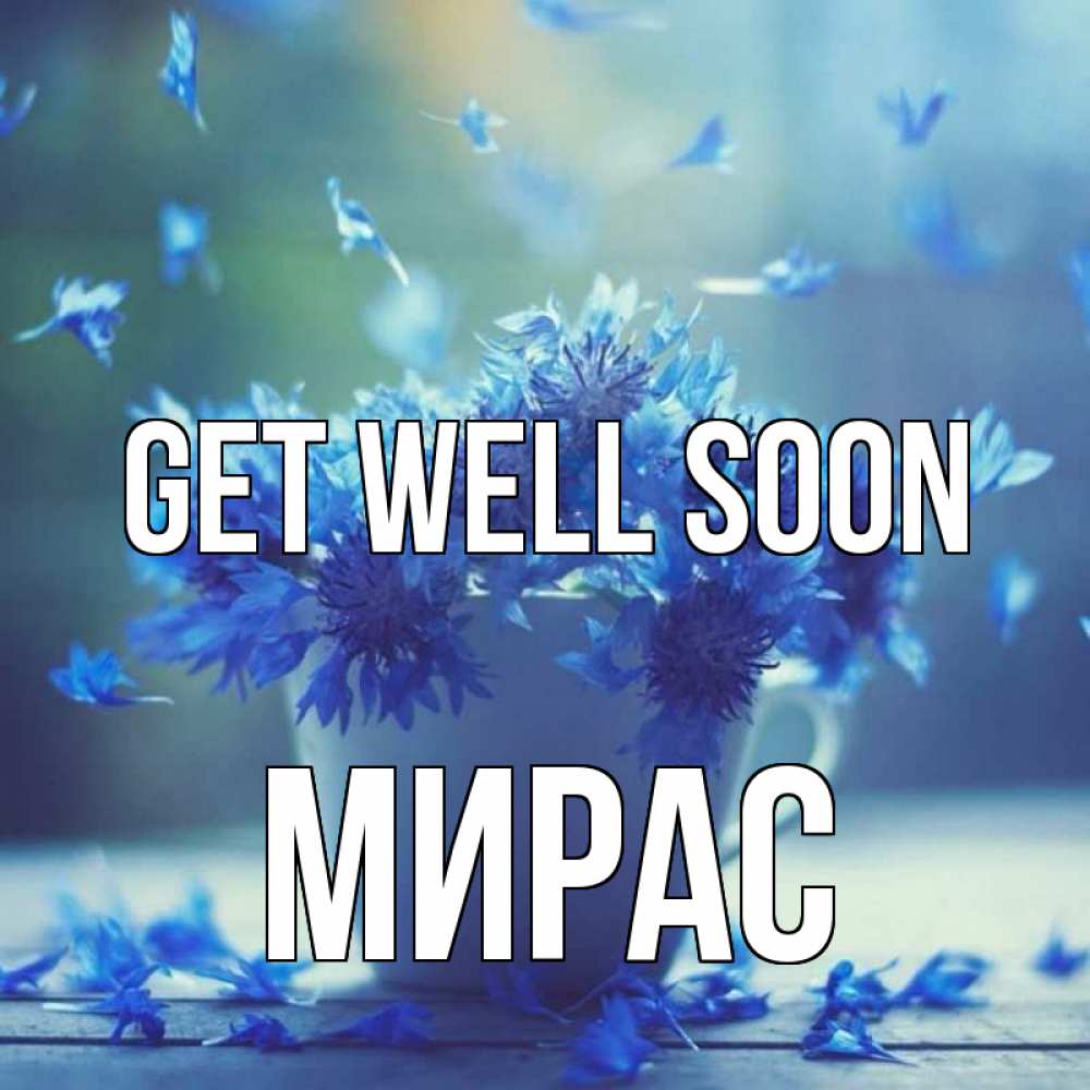 Greetings card с именем, МИРАС Get well soon кружка с зельем и цветами Greetings with text for free download 