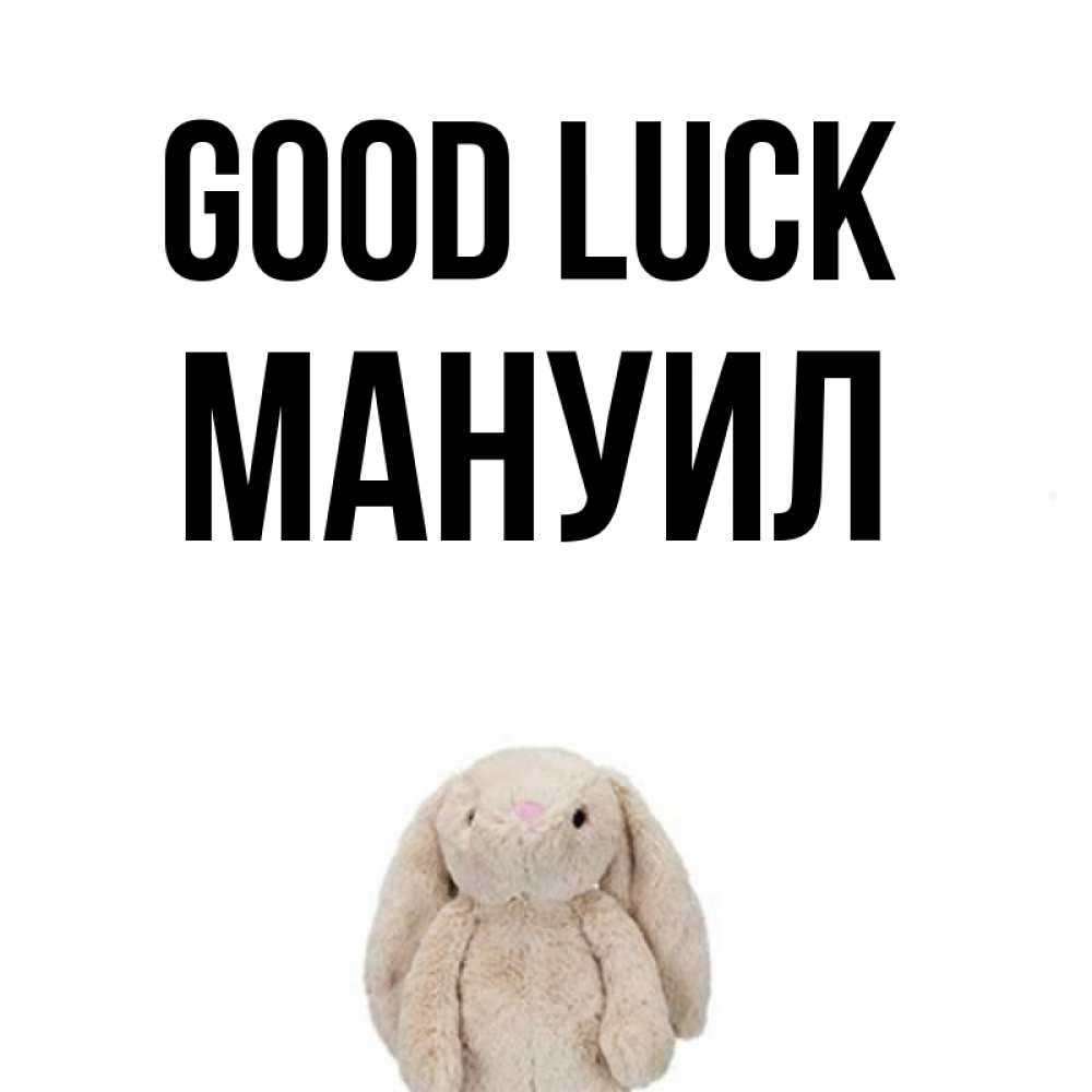 Greetings card с именем, Мануил Good luck сайт создаватель открыток Greetings with text for free download 