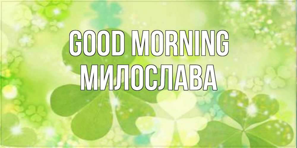 Greetings card с именем, Милослава Good morning открытка с листьями летними зелеными Greetings with text for free download 