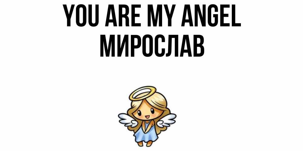 Greetings card с именем, Мирослав You are my angel ангел Greetings with text for free download 