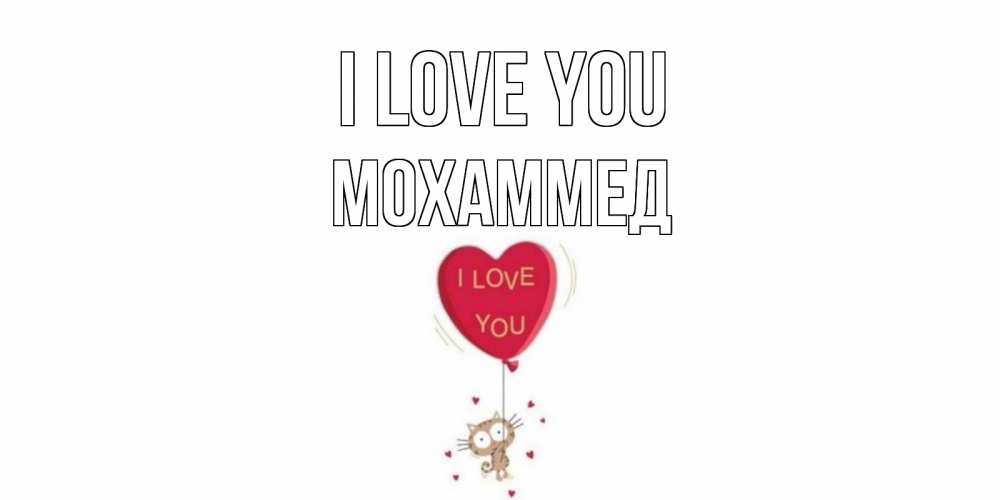 Greetings card с именем, Мохаммед I love you кот, сердце Greetings with text for free download 