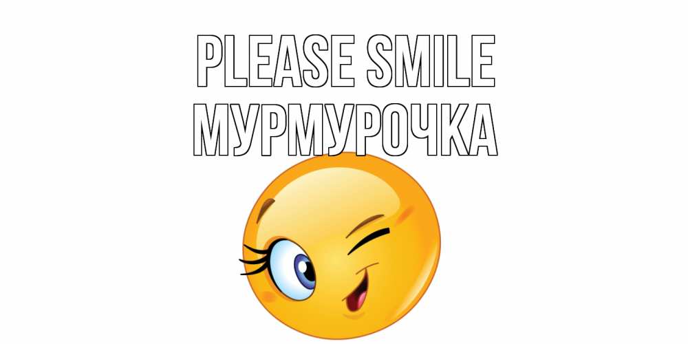 Greetings card с именем, Мурмурочка Please smile улыбка Greetings with text for free download 