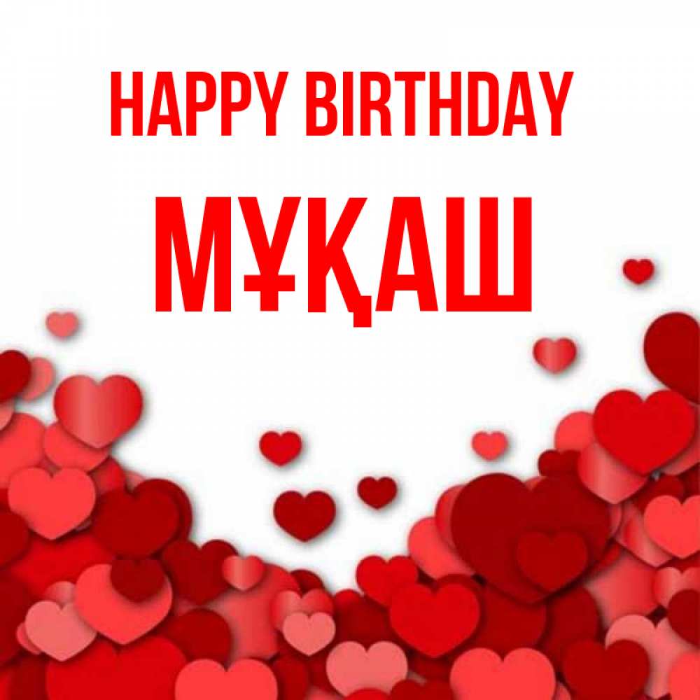Greetings card с именем, Мұқаш Happy Birthday много красных сердечек о любви Greetings with text for free download 