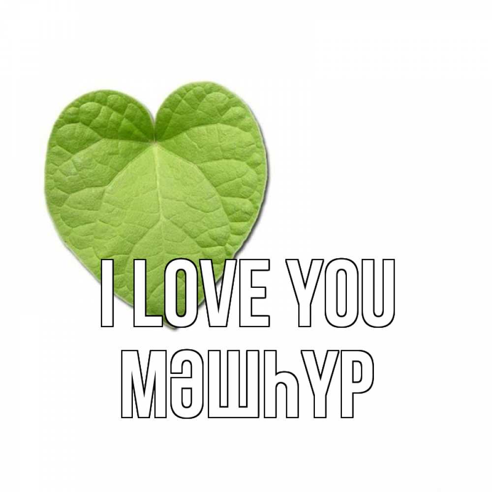 Greetings card с именем, МӘШҺҮР I love you тебе Greetings with text for free download 