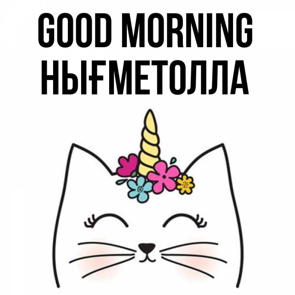 Greetings card с именем, НЫҒМЕТОЛЛА Good morning утречко Greetings with text for free download 
