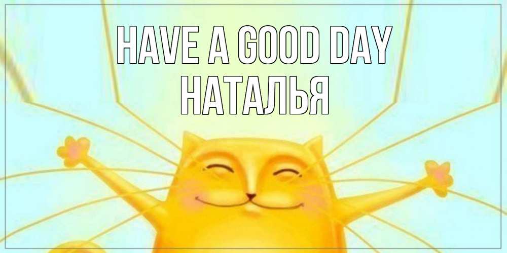 Greetings card с именем, Наталья Have a good day обнимашки Greetings with text for free download 